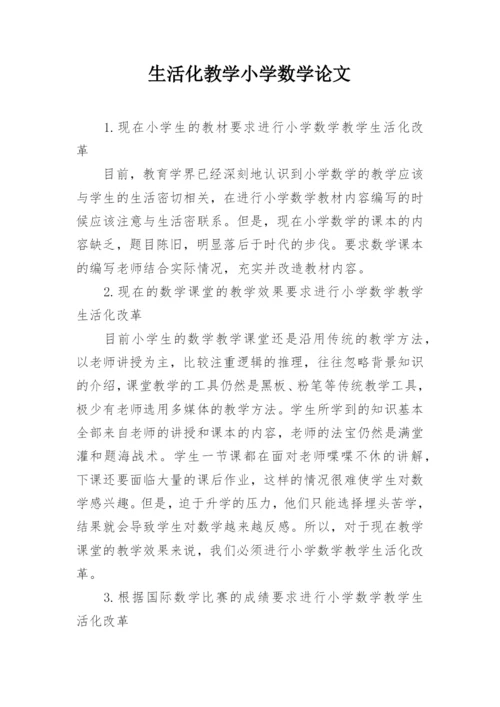 生活化教学小学数学论文.docx