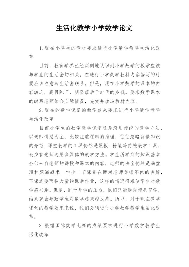 生活化教学小学数学论文.docx