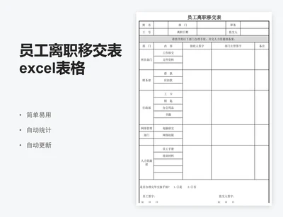 员工离职移交表excel表格模板