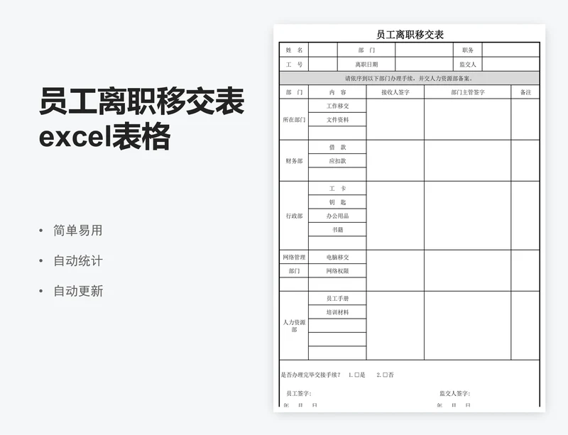 员工离职移交表excel表格模板