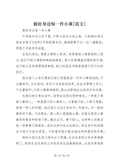 做好身边每一件小事[范文].docx