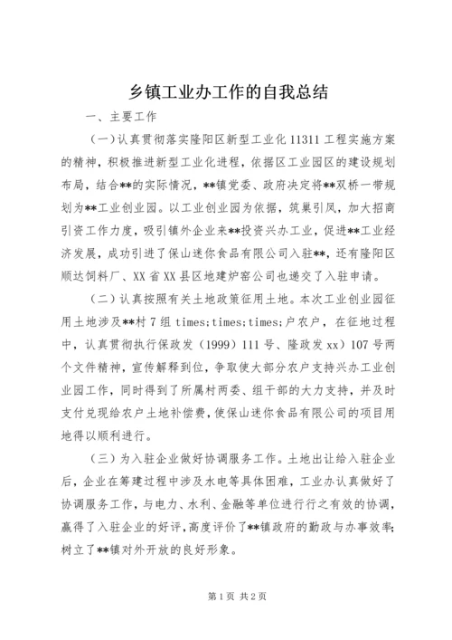 乡镇工业办工作的自我总结.docx