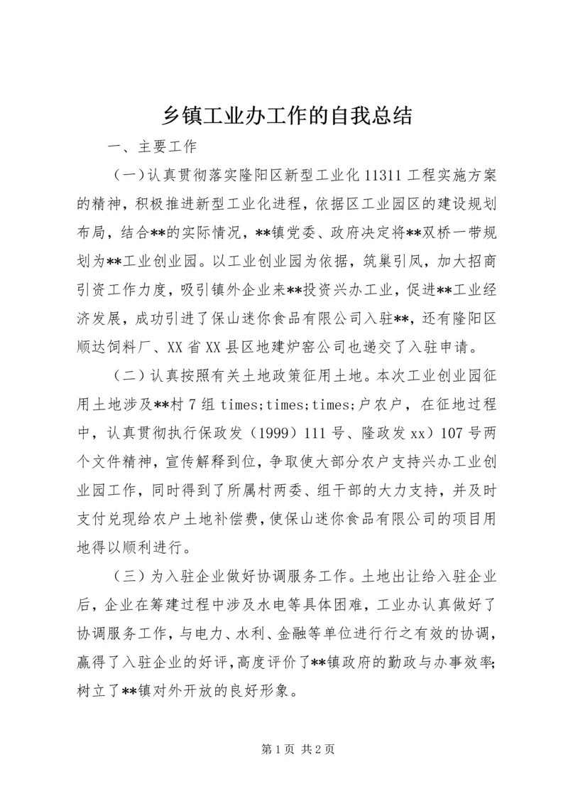 乡镇工业办工作的自我总结.docx