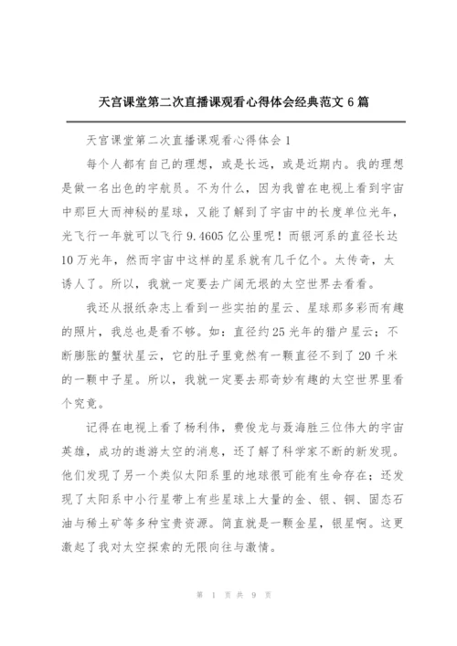 天宫课堂第二次直播课观看心得体会经典范文6篇.docx