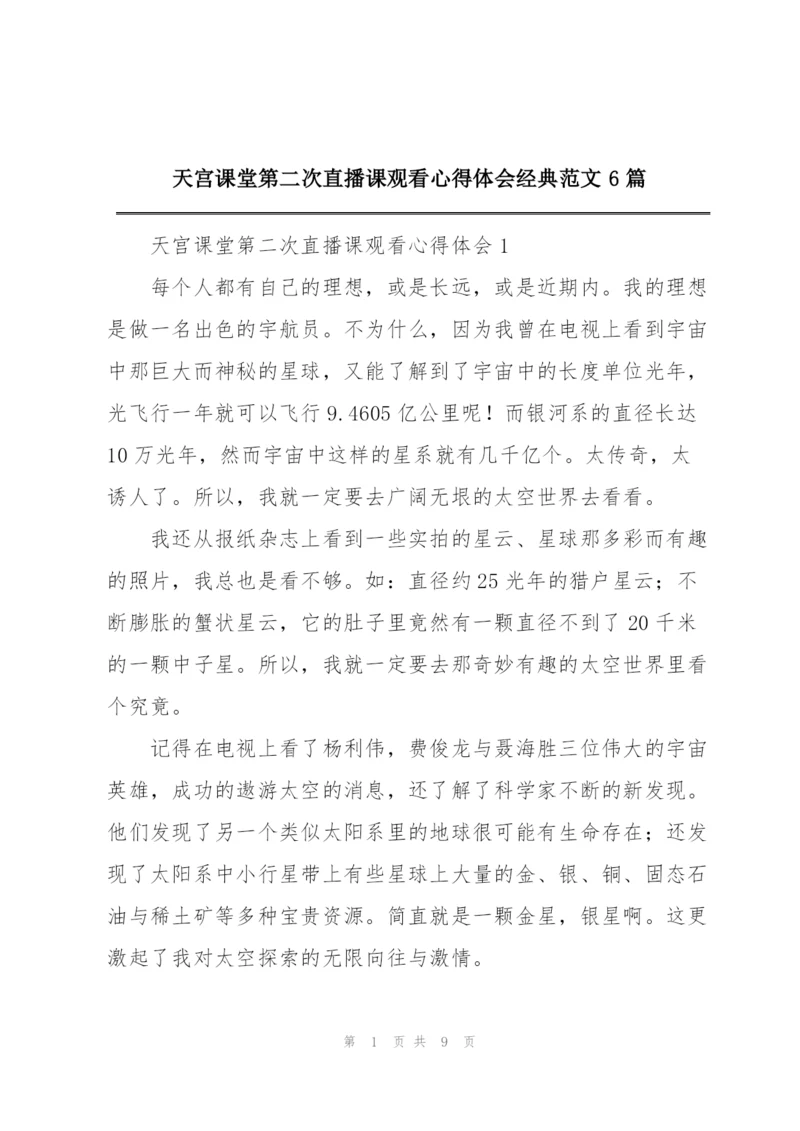 天宫课堂第二次直播课观看心得体会经典范文6篇.docx