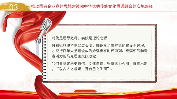 国企党的思想建设和中华优秀传统文化贯通融合专题党课PPT