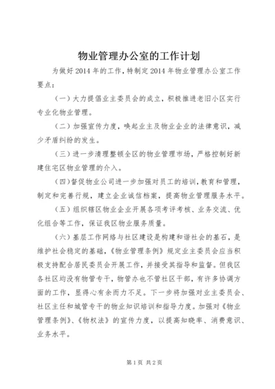 物业管理办公室的工作计划.docx