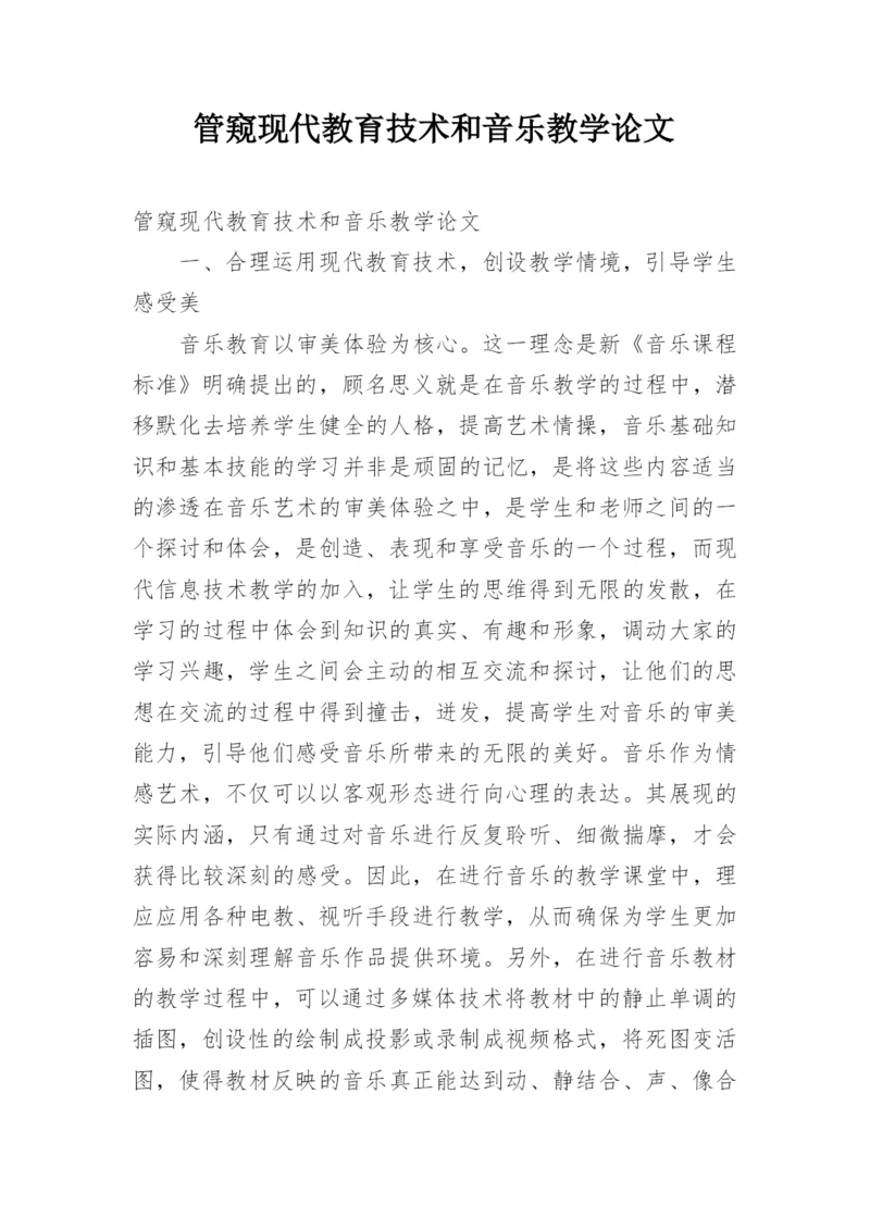 管窥现代教育技术和音乐教学论文.docx