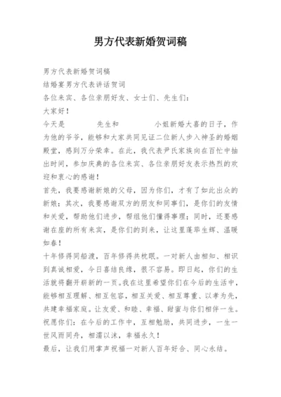 男方代表新婚贺词稿.docx