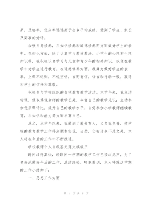 学校教师个人自我鉴定范文参考.docx