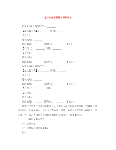 2023年重庆市房屋租赁合同示范文.docx