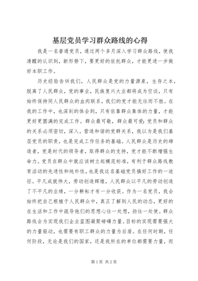 基层党员学习群众路线的心得.docx