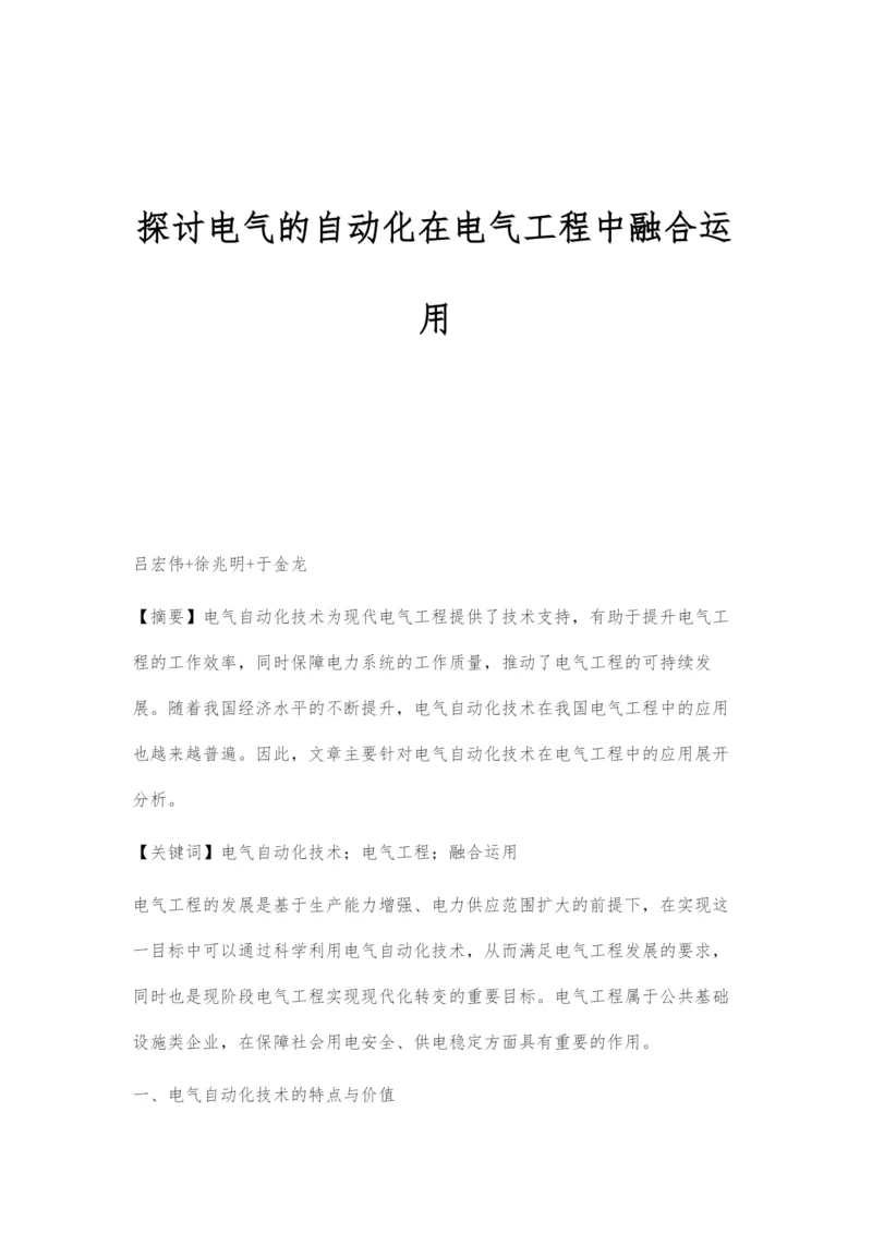 探讨电气的自动化在电气工程中融合运用.docx