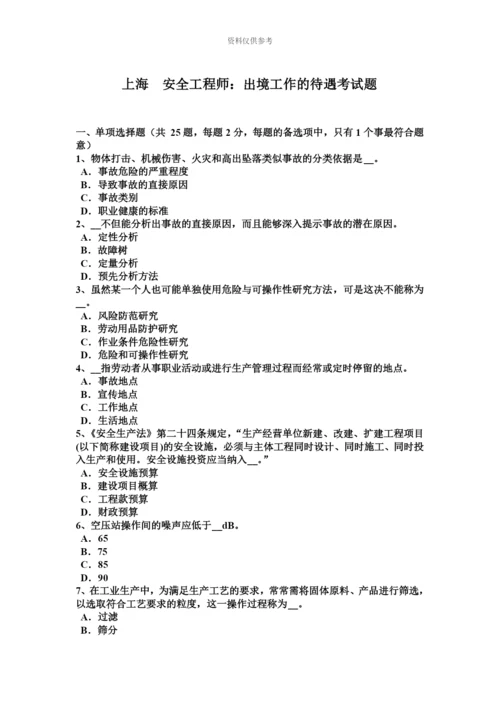 上海安全工程师出境工作的待遇考试题.docx