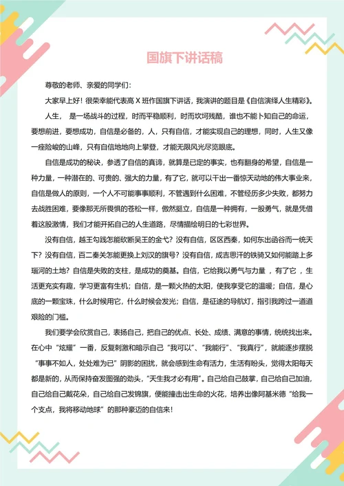 国旗下讲话稿(自信)