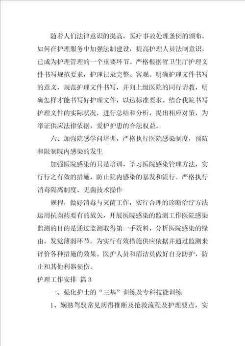 精选护理工作计划模板锦集六篇
