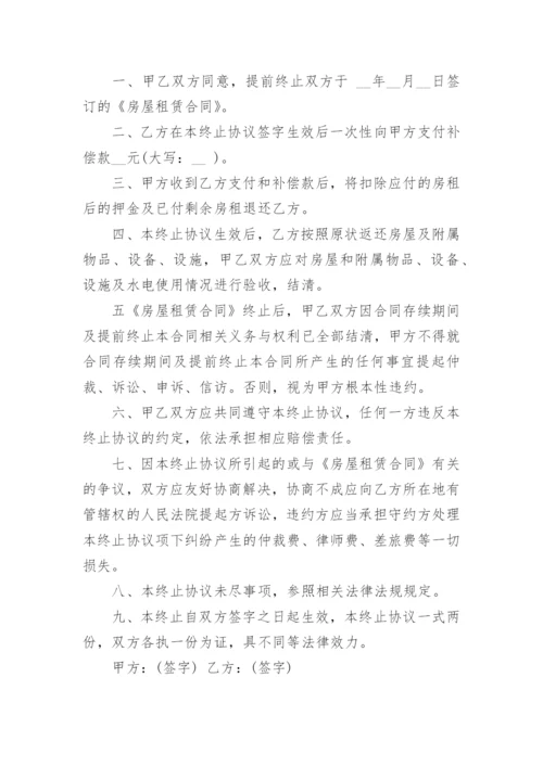 房屋租赁合同终止协议书.docx