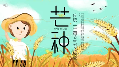二十四节气芒种介绍通用PPT模板