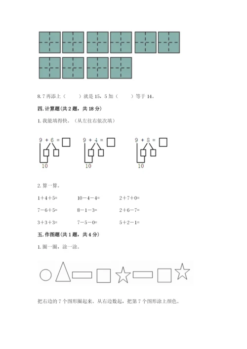 人教版一年级上册数学期末测试卷精品（满分必刷）.docx