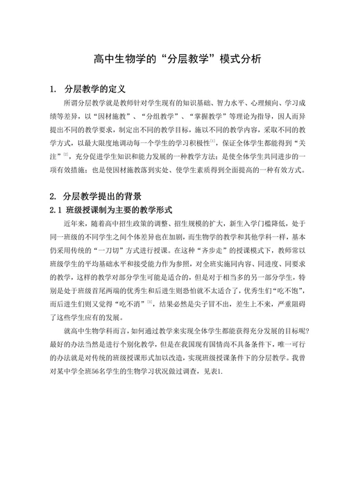 高中生物学的“分层教学”模式分析