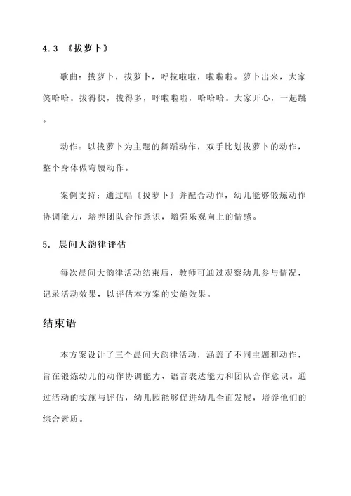 幼儿园晨间大韵律方案