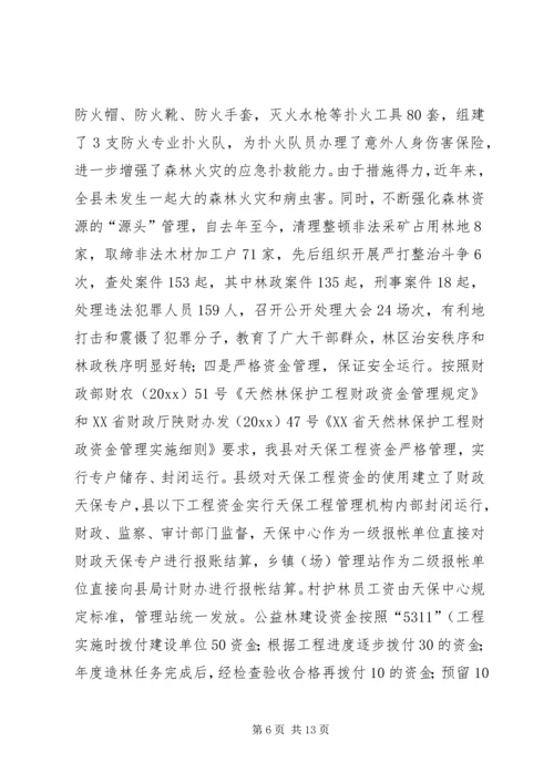 县林业局关于天保工程实施情况的汇报 (4).docx