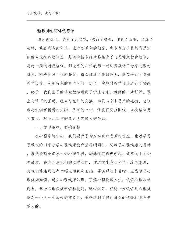 2023年新教师心得体会感悟范文7篇汇编.docx