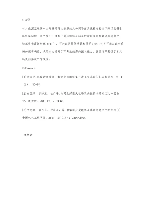 能源互联网中基于虚拟同步机算法的可再生能源并网技术研究.docx