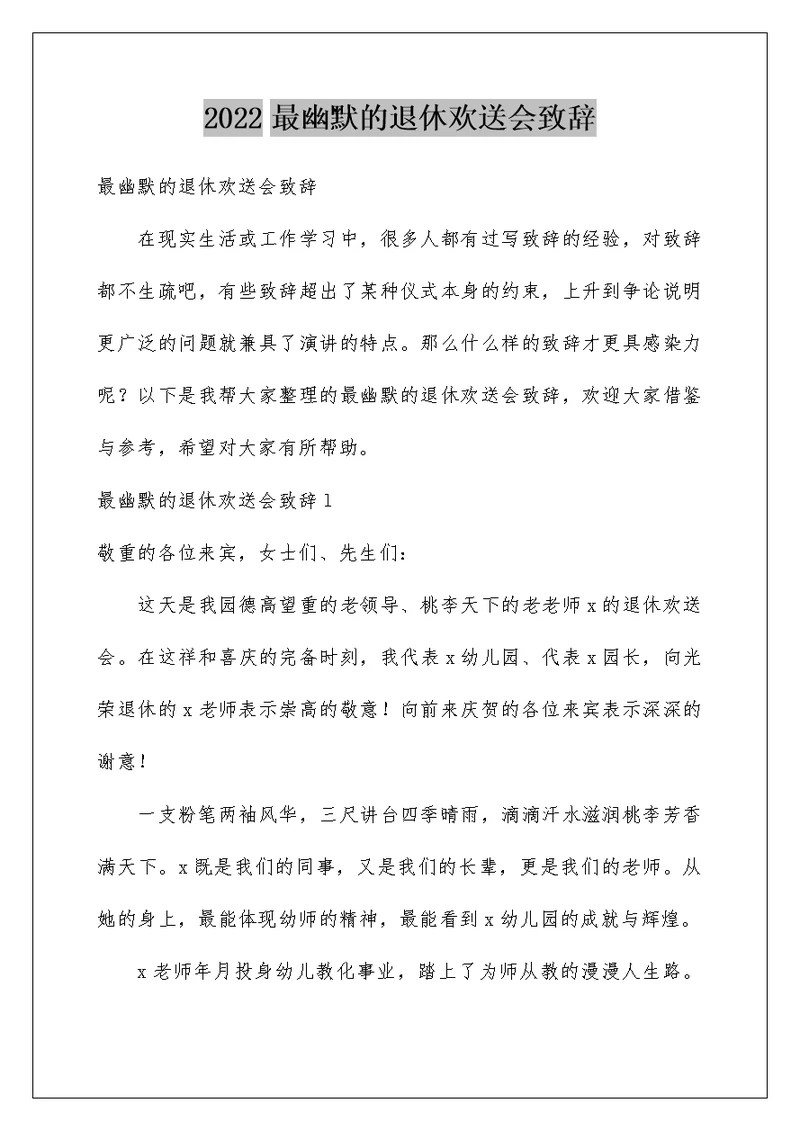 最幽默的退休欢送会致辞