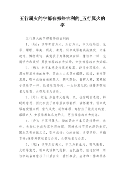 五行属火的字都有哪些吉利的_五行属火的字.docx