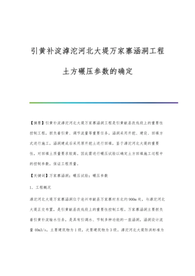 引黄补淀滹沱河北大堤万家寨涵洞工程土方碾压参数的确定.docx