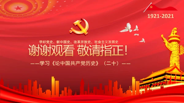 学习论中国共产党历史四史教育党史PPT模板