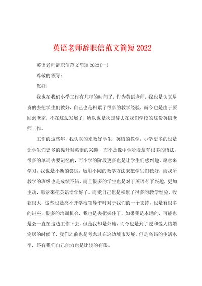 英语老师辞职信范文简短2022