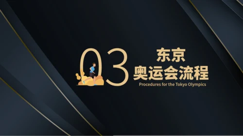 体育运动东京奥运会通用PPT模板