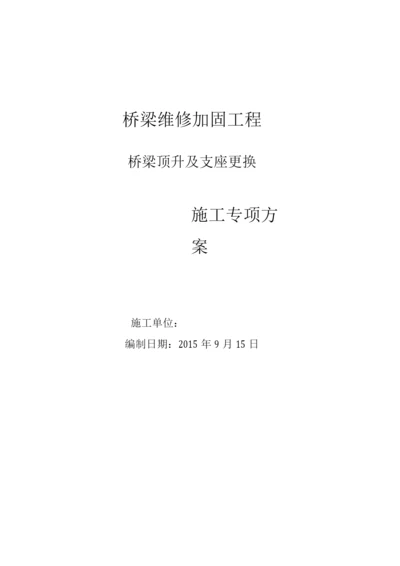 桥梁顶升施工方案.docx