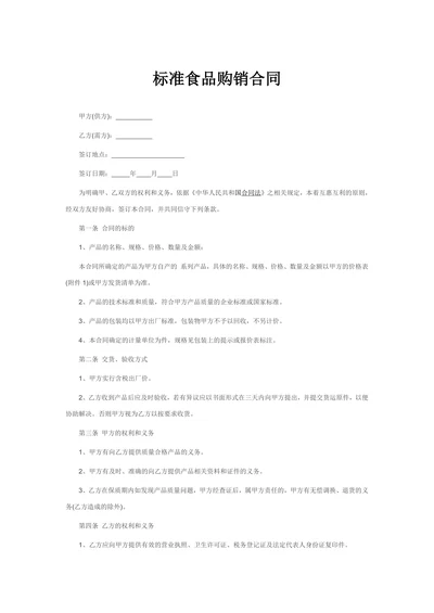 标准食品购销合同范本