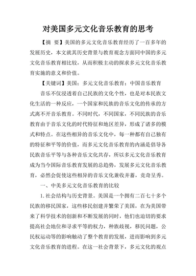 对美国多元文化音乐教育的思考
