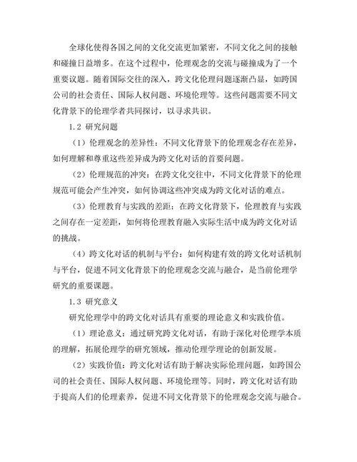 伦理学中的跨文化对话