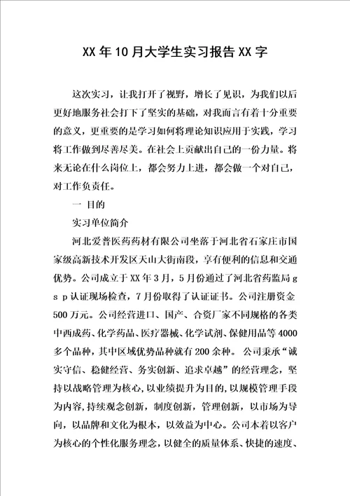 xx年10月大学生实习报告xx字