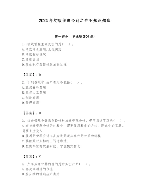 2024年初级管理会计之专业知识题库含答案（完整版）.docx