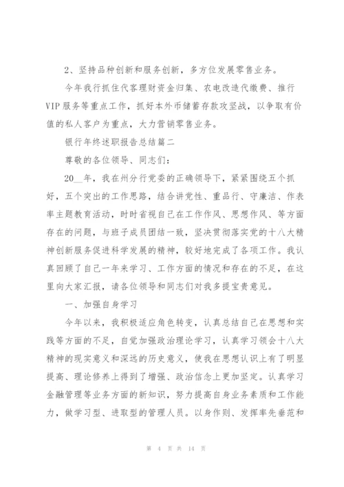 银行个人年终述职报告总结怎么写.docx