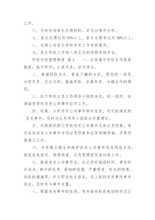 学校内控管理制度.docx