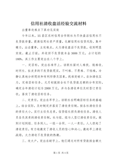 信用社清收盘活经验交流材料 (2).docx