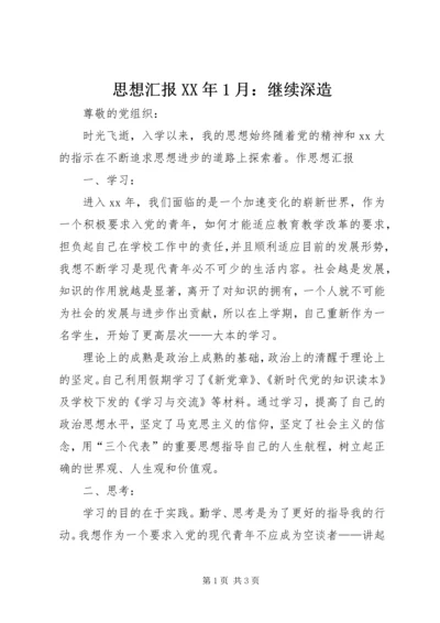 思想汇报XX年1月：继续深造 (2).docx