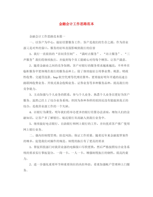 精编之金融会计工作思路范本.docx