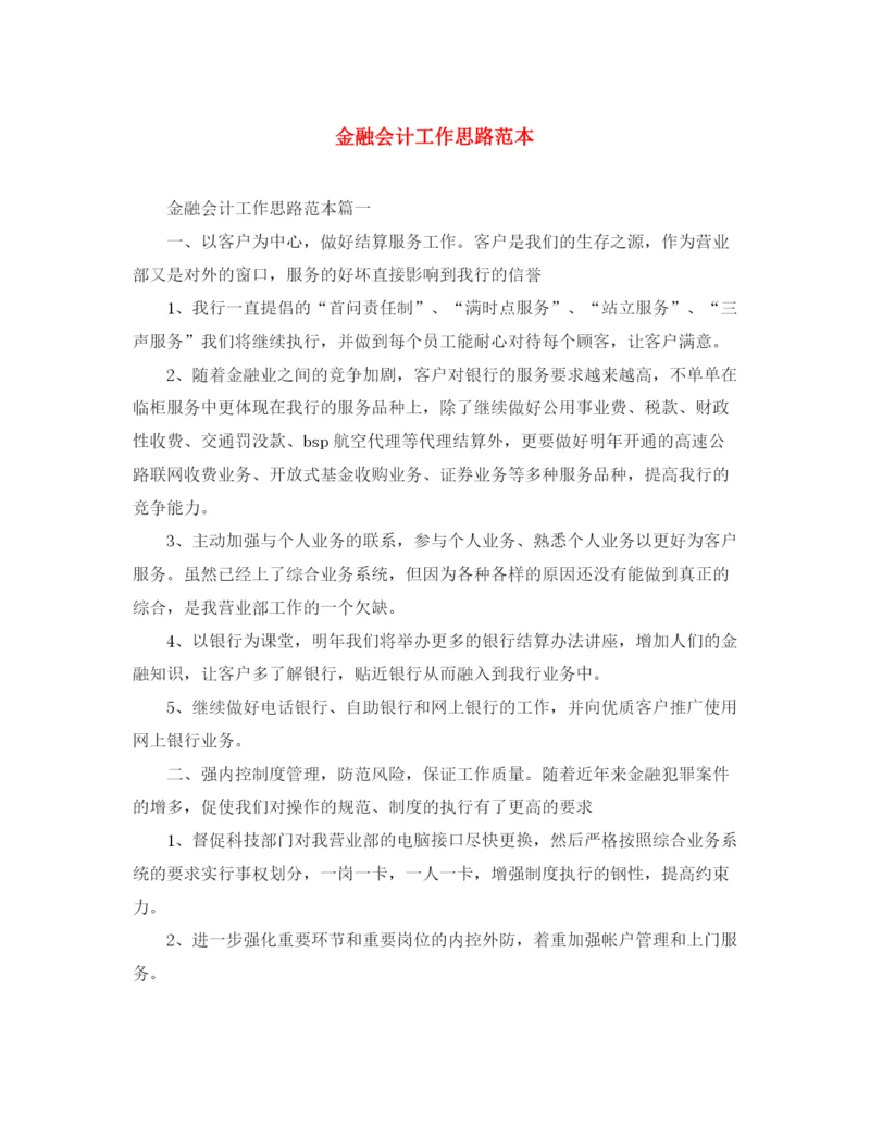 精编之金融会计工作思路范本.docx