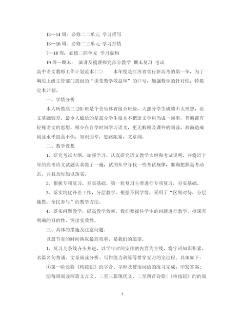 精编之高中语文教师工作计划范本.docx