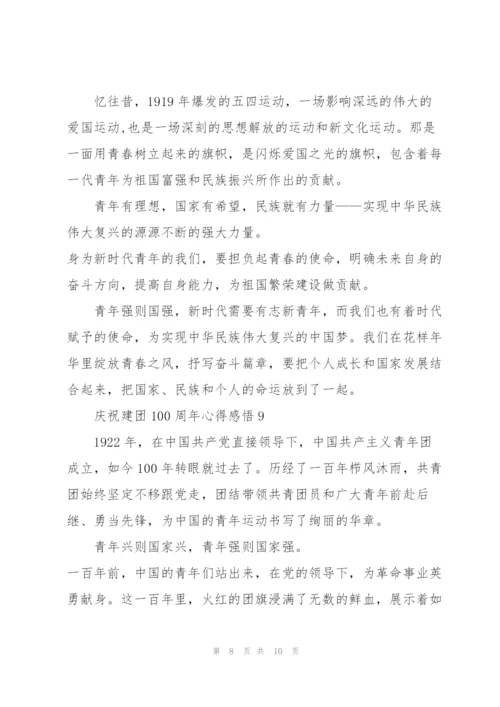 庆祝建团100周年心得感悟大全10篇.docx