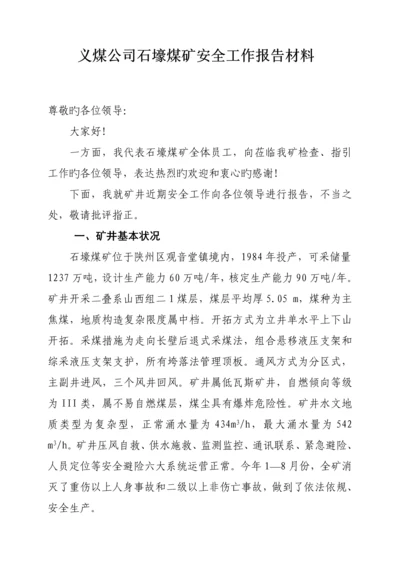 义煤公司石壕煤矿安全工作汇报材料(8.29)-(自动保存的).docx