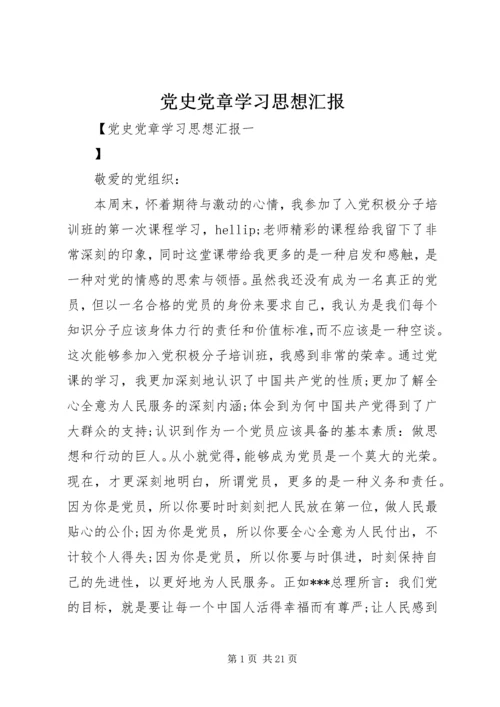 党史党章学习思想汇报.docx